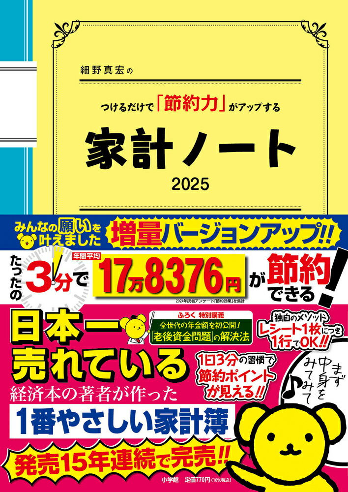 細野真宏のつけるだけで「節約力」がアップする家計ノート ２０２５/小学館/細野真宏