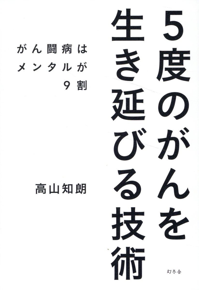 ５度のがんを生き延びる技術　がん闘病はメンタルが９割/幻冬舎/高山知朗