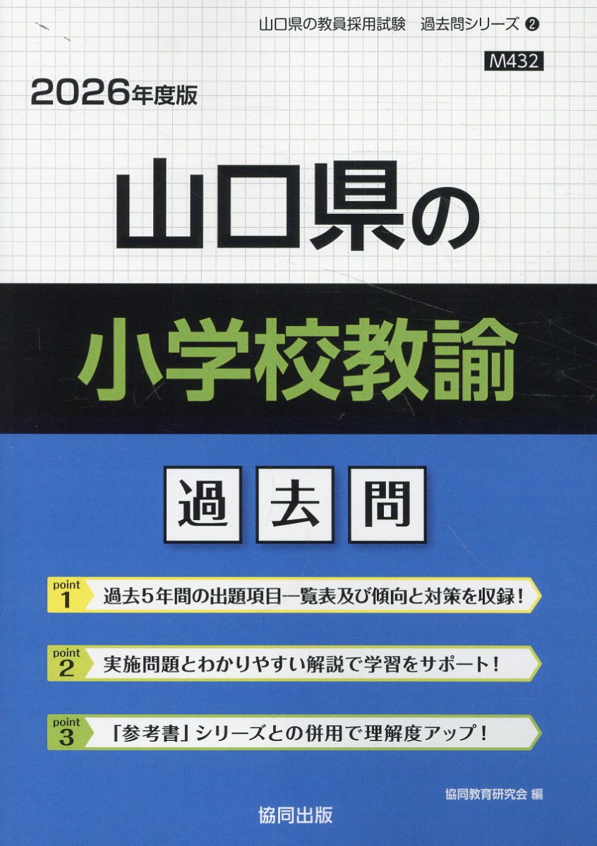 山口県の小学校教諭過去問 ２０２６年度版/協同出版/協同教育研究会