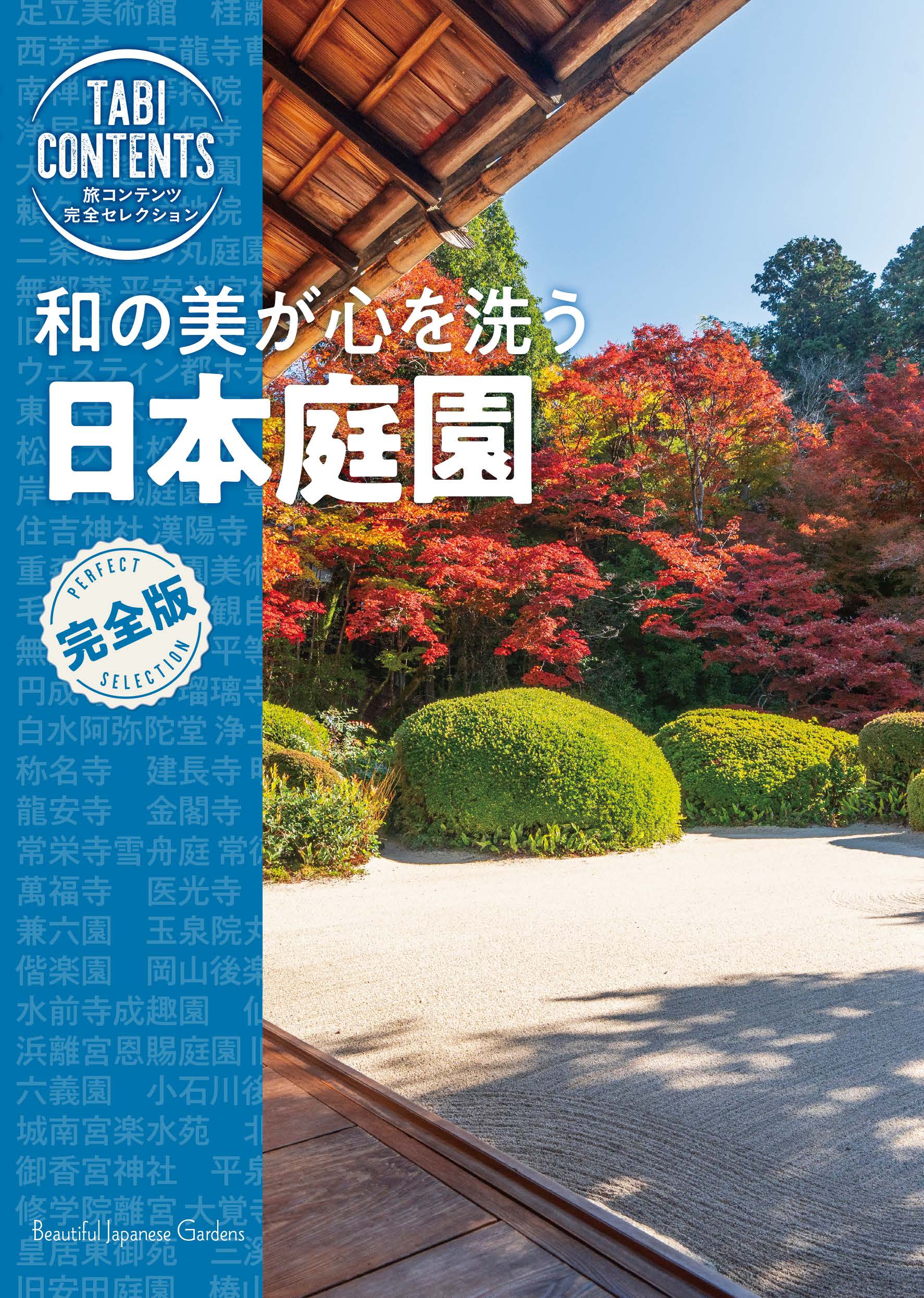 和の美が心を洗う　日本庭園/ＴＡＣ/ＴＡＣ出版編集部