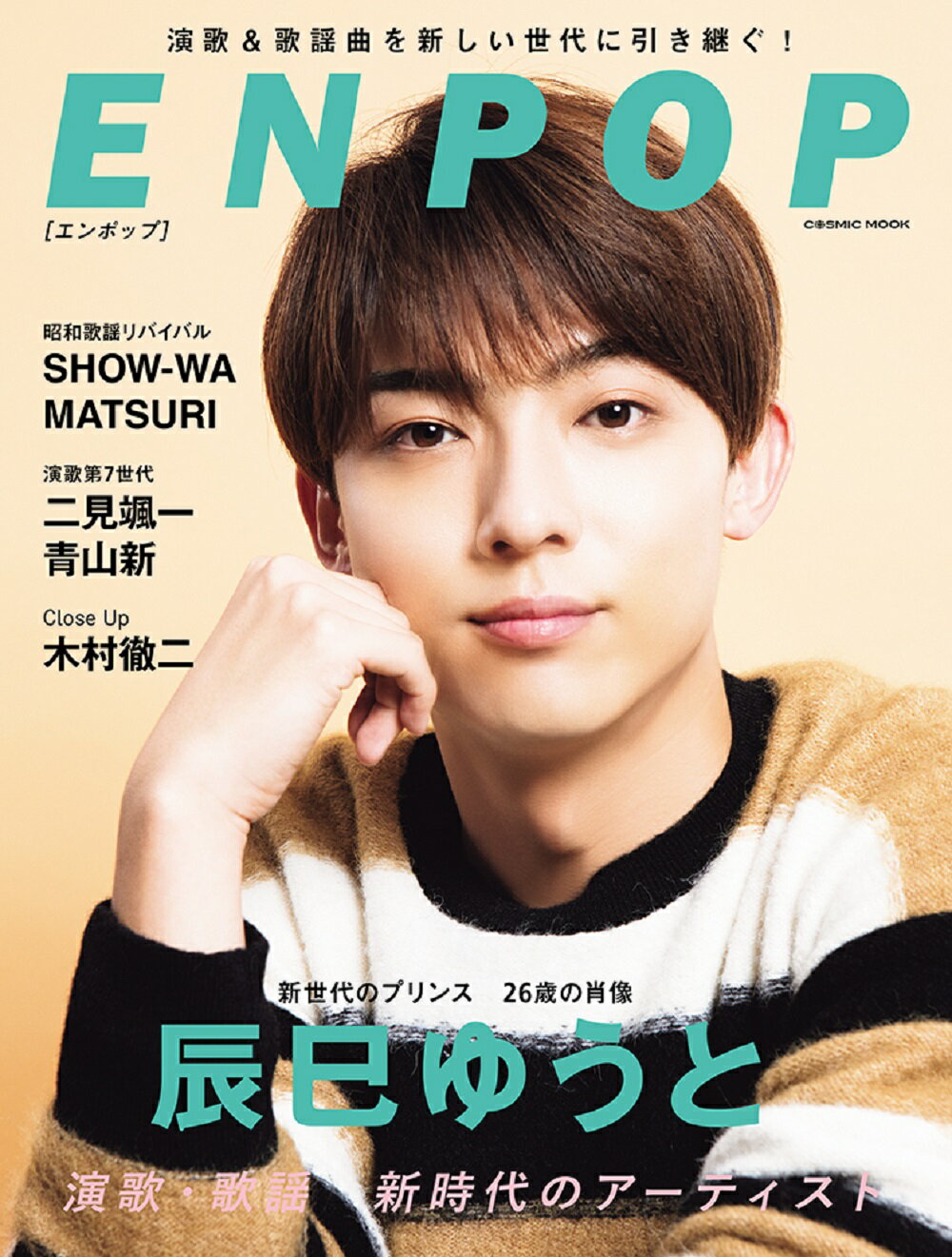 ＥＮＰＯＰ/コスミック出版