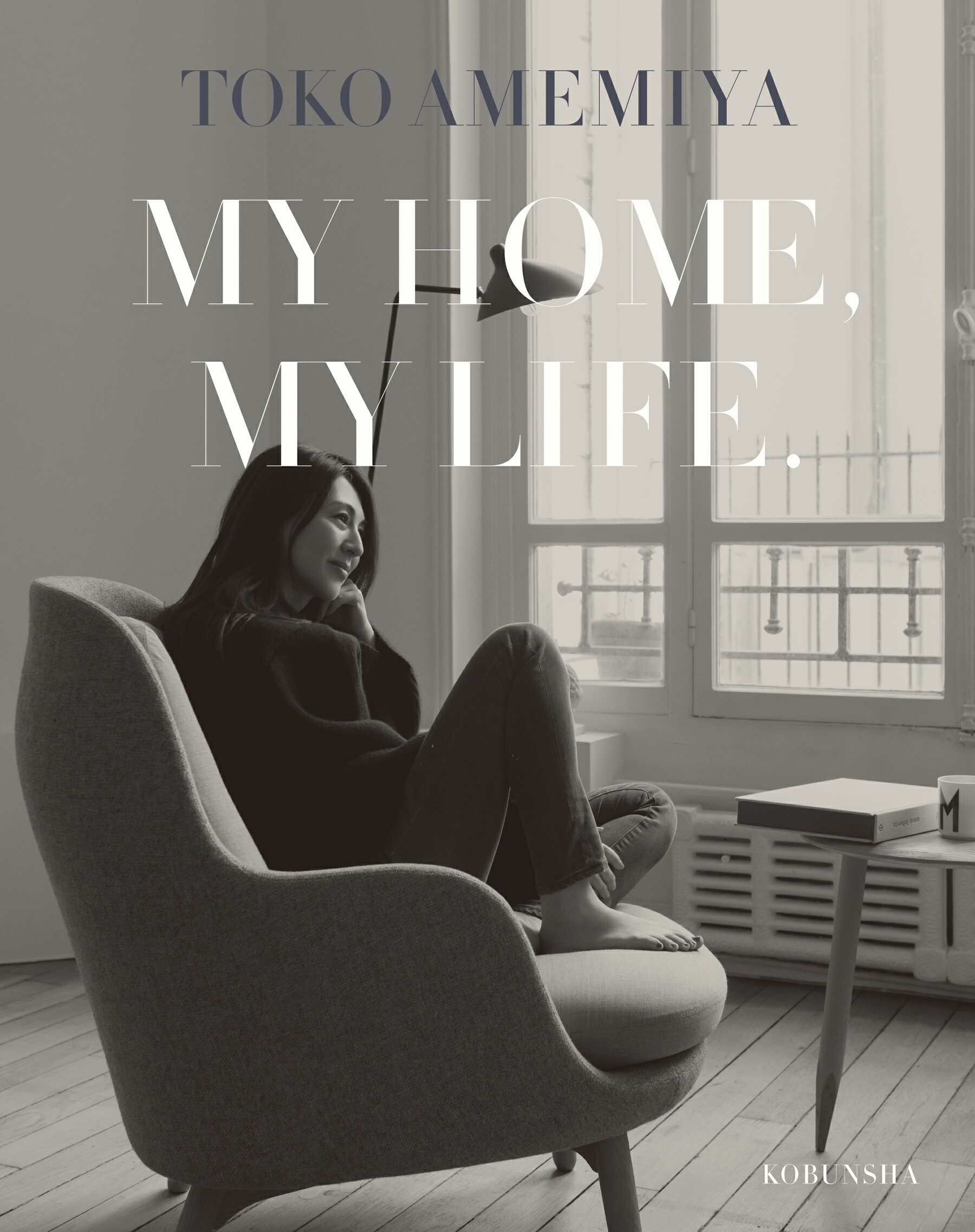 ＭＹ　ＨＯＭＥ，ＭＹ　ＬＩＦＥ．/光文社/雨宮塔子