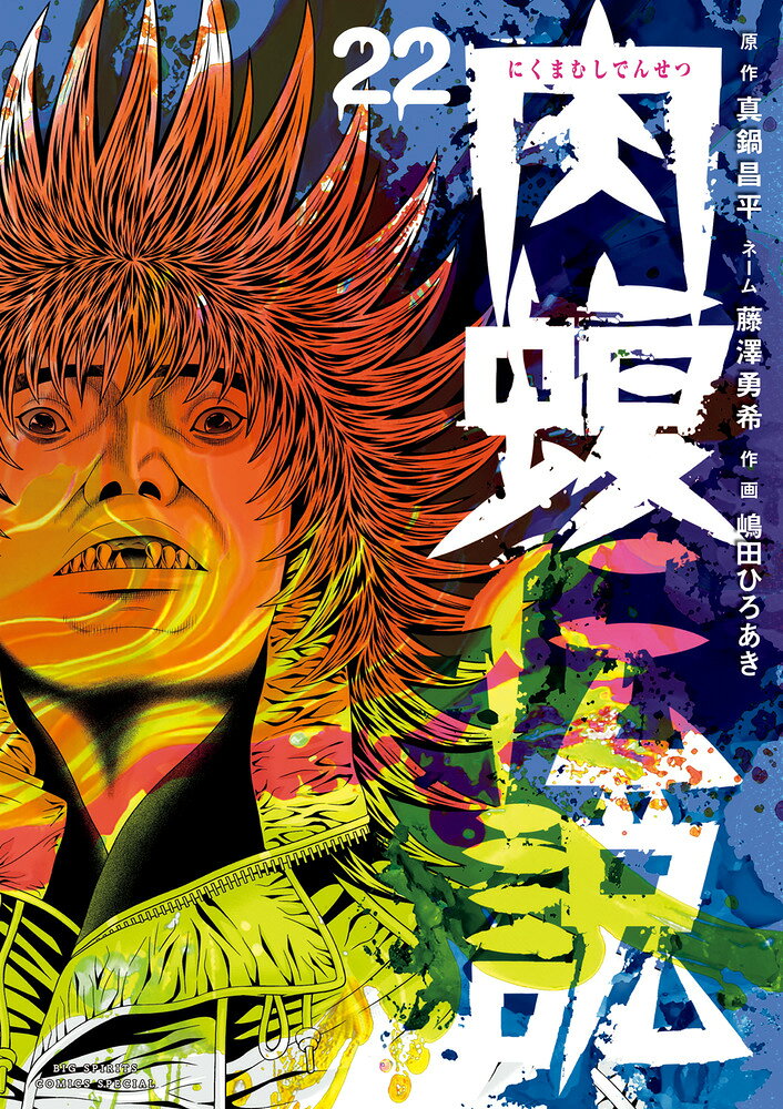 楽天市場】小学館 闇金ウシジマくん外伝 肉蝮伝説 22/小学館/真鍋