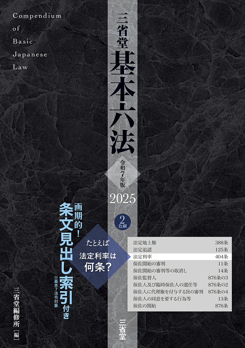 三省堂基本六法 ２色刷 令和７年版/三省堂/三省堂編修所