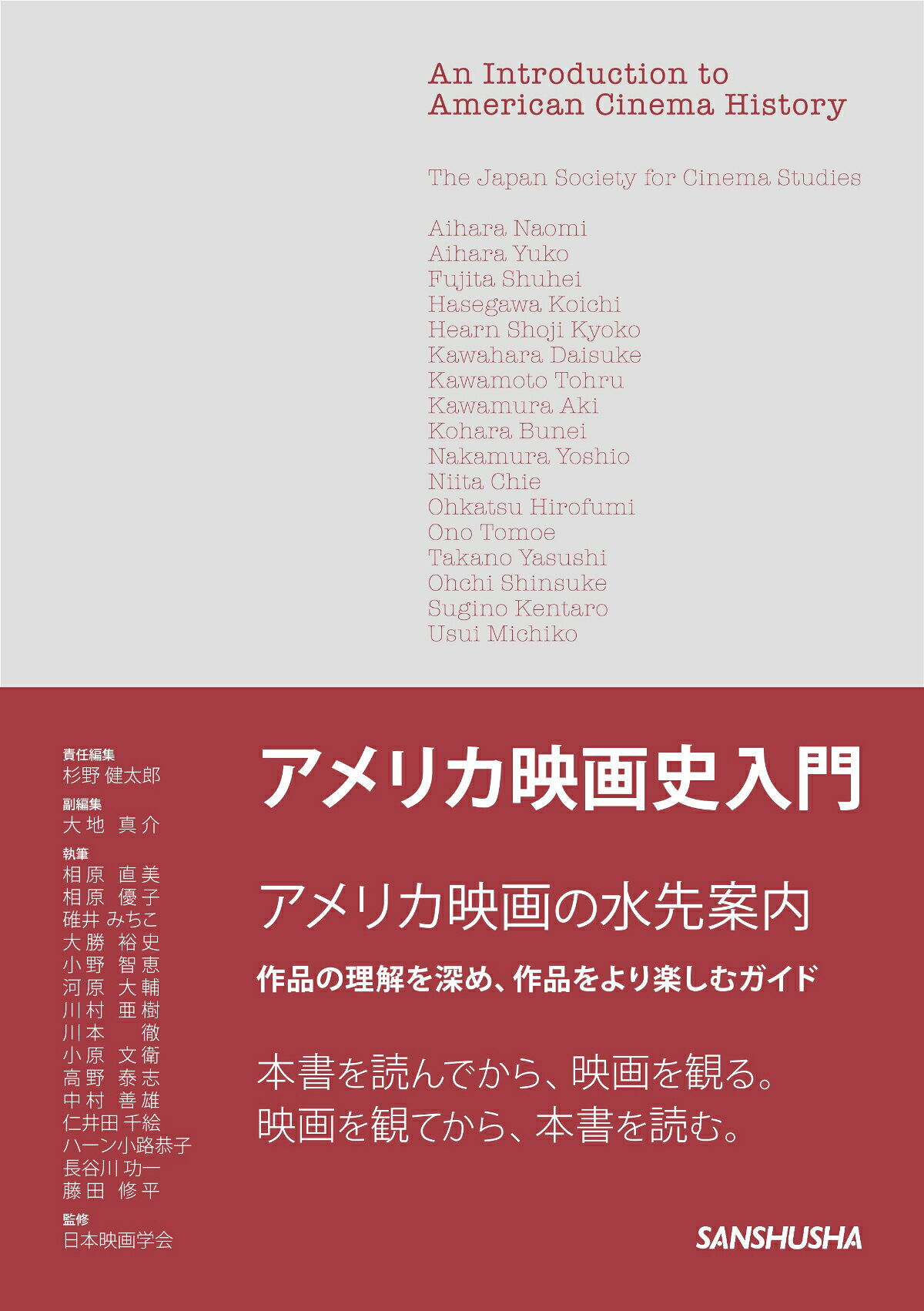 アメリカ映画史入門/三修社/杉野健太郎