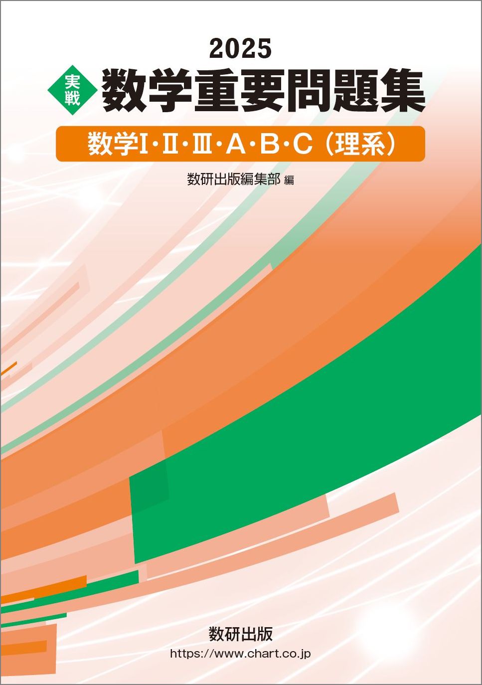 楽天市場】ナガセ 理系数学1・A／2・B＋C 最重要問題100