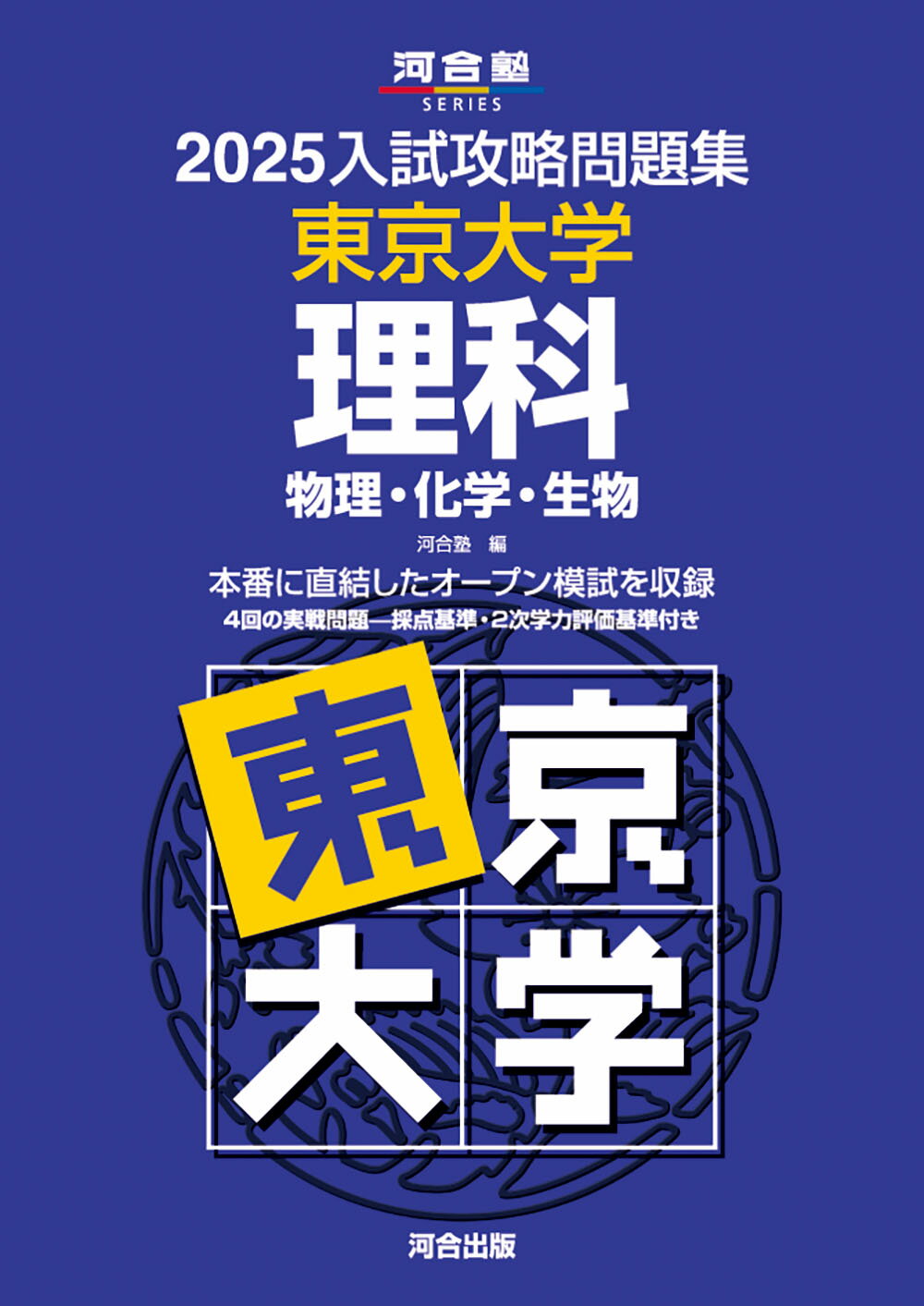 楽天市場】河合出版 入試攻略問題集東京大学理科 2024/河合出版