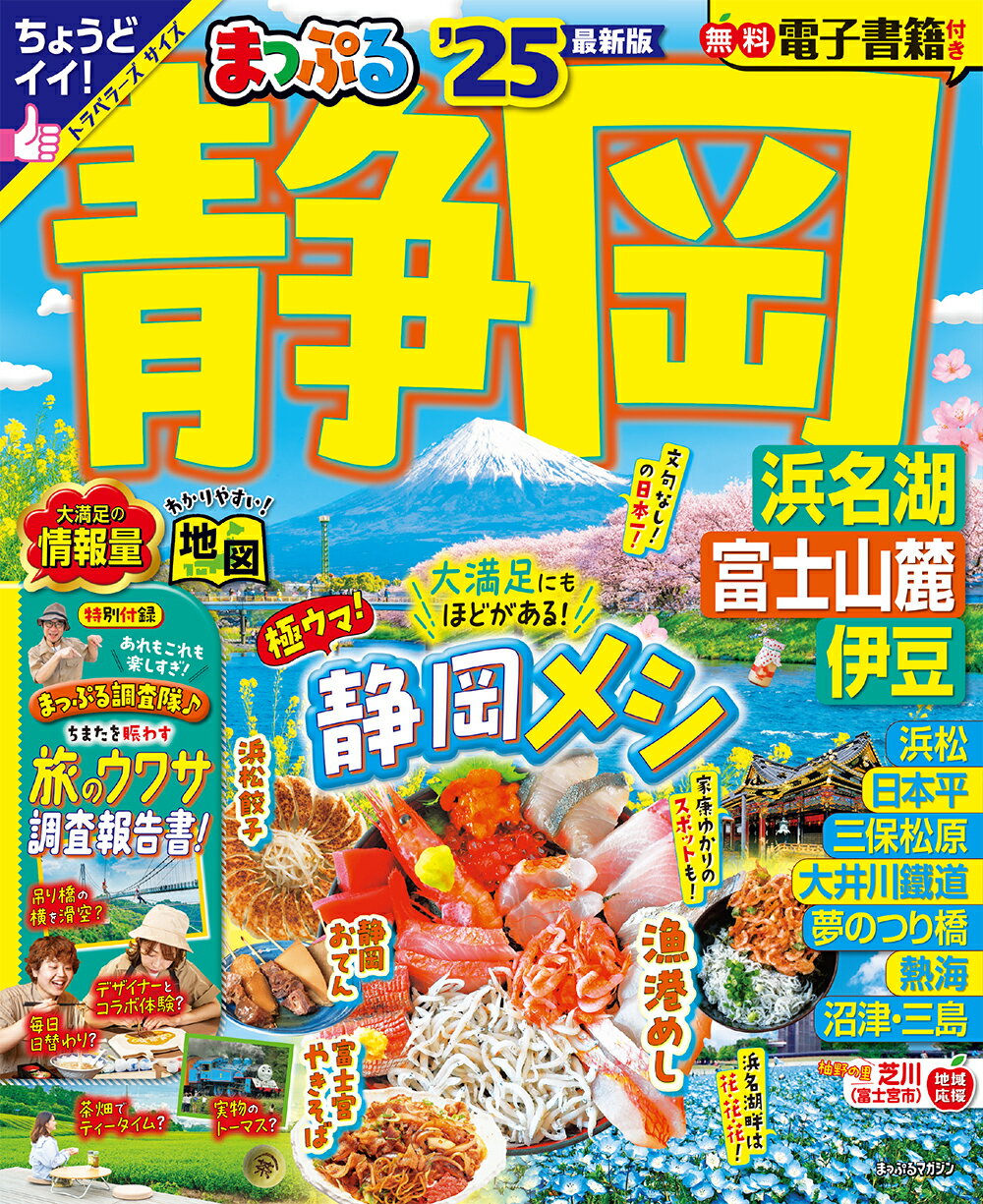 まっぷる静岡 浜名湖・富士山麓・伊豆 ’２５/昭文社