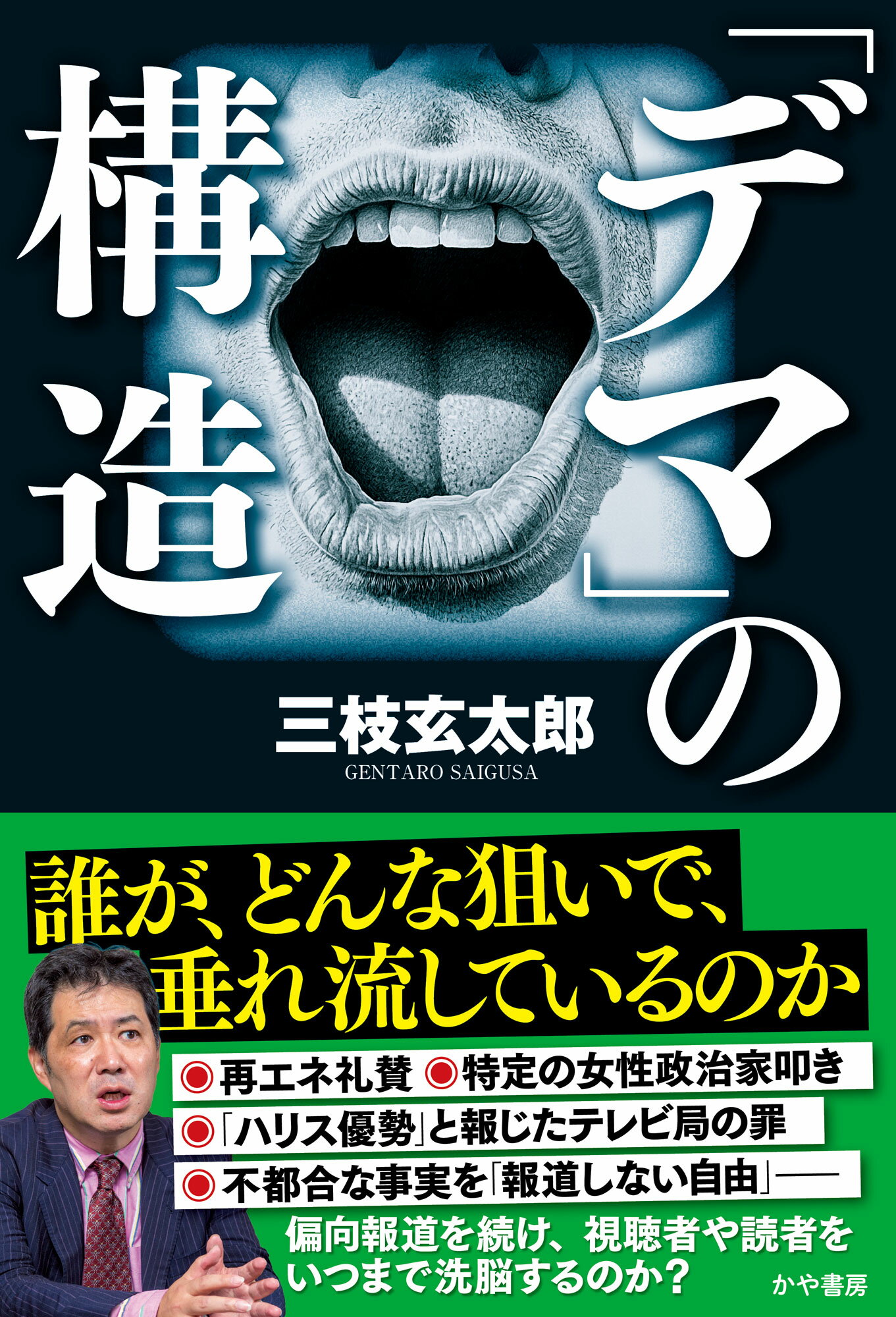 「デマ」の構造/かや書房/三枝玄太郎