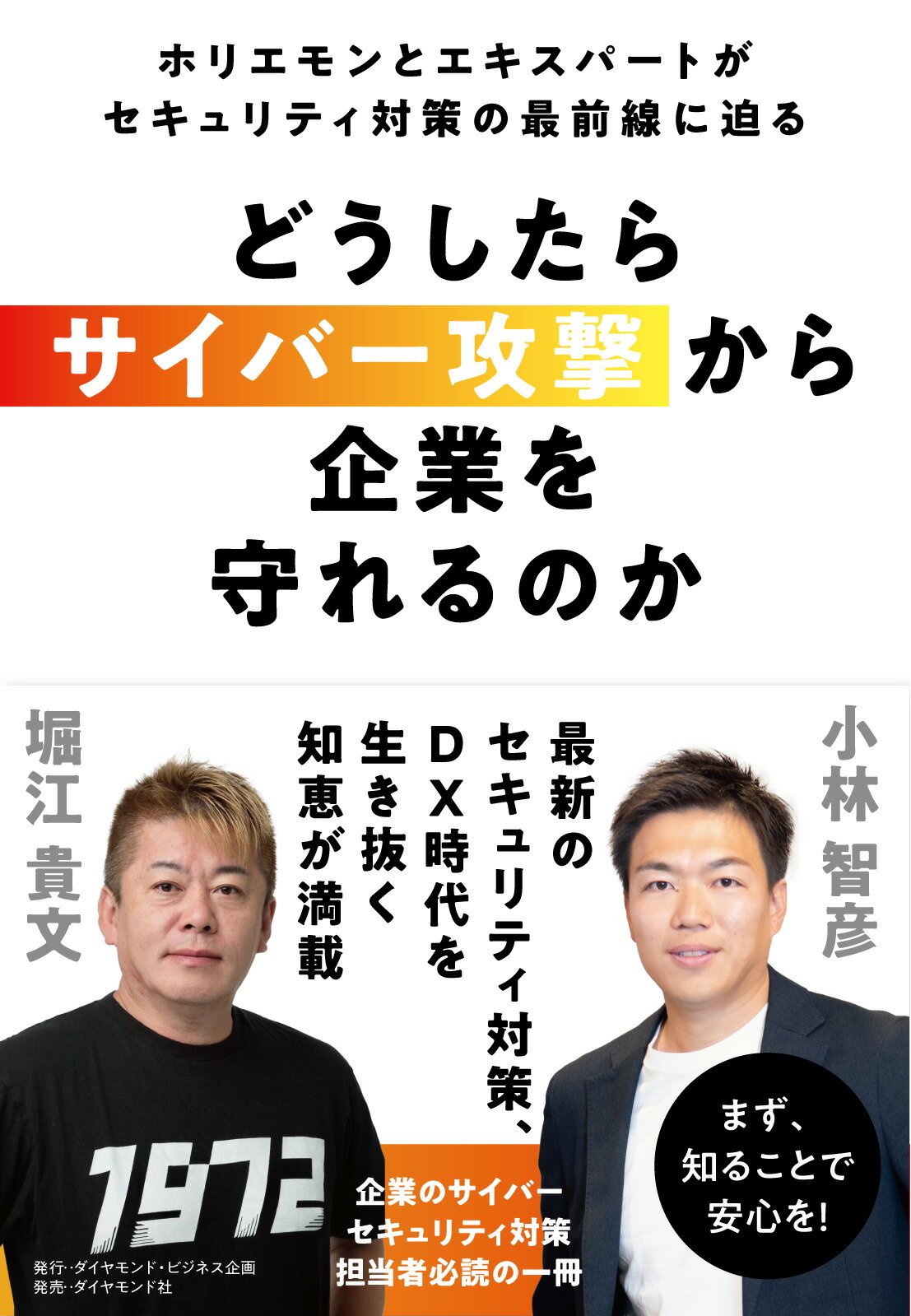 どうしたらサイバー攻撃から企業を守れるのか ホリエモンとエキスパートがセキュリティ対策の最前線/ダイヤモンド・ビジネス企画/堀江貴文
