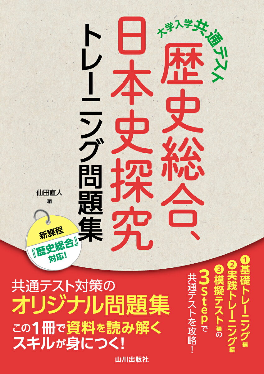 楽天市場】山川出版社（千代田区） 大学入学共通テストへの道 日本史