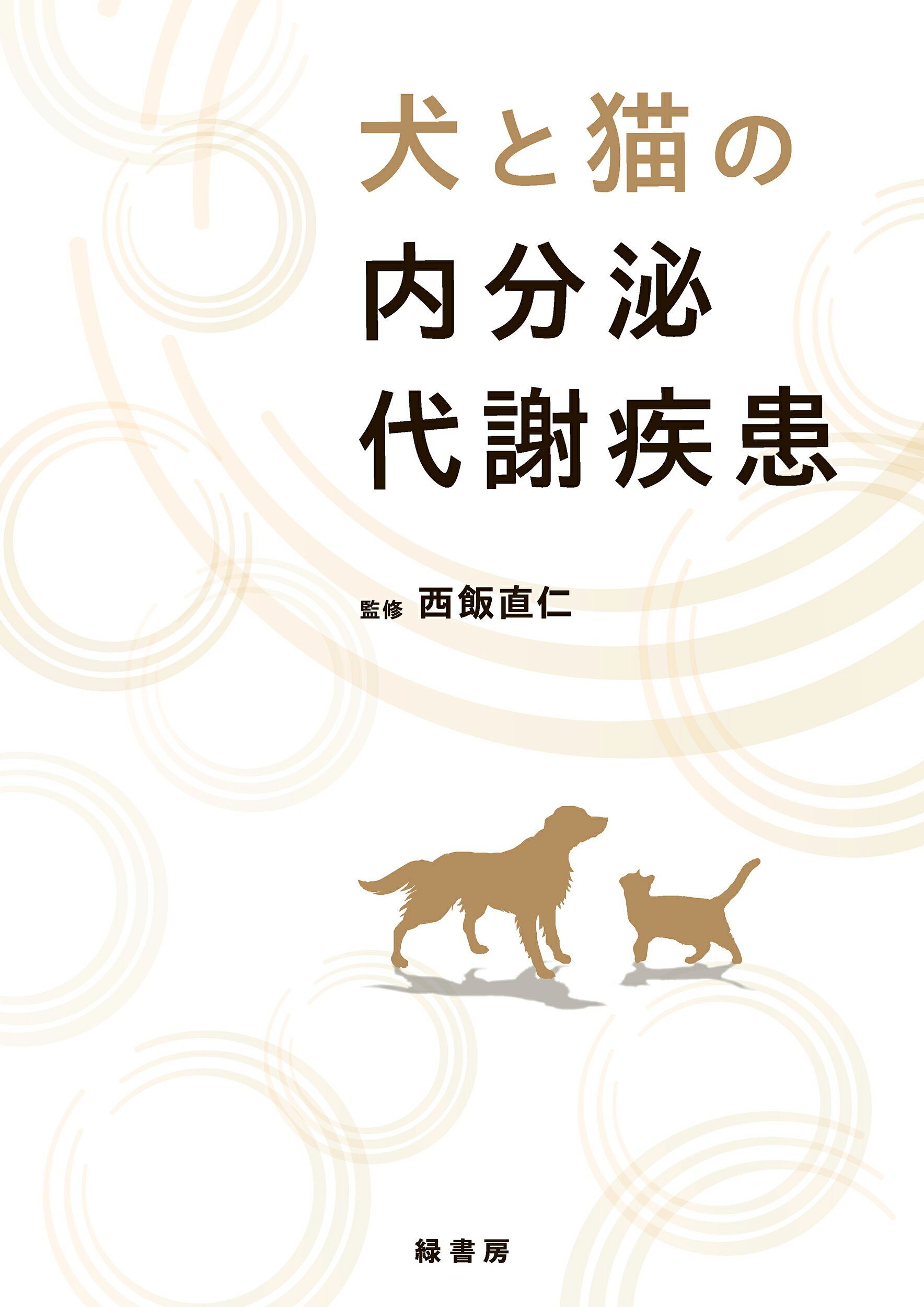 獣医学書]エッセンシャル犬と猫の神経病診療 長谷川大輔／監修 [獣医学