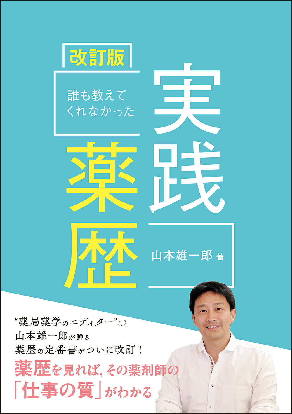 誰も教えてくれなかった実践薬歴 改訂版/じほう/山本雄一郎