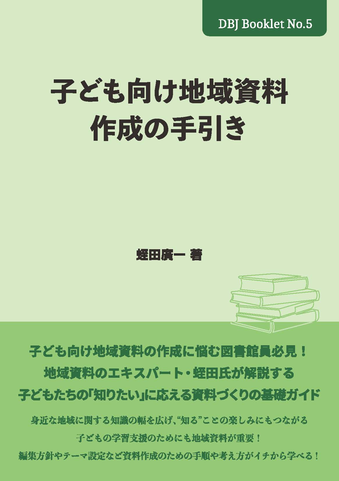 子ども向け地域資料作成の手引き/ＤＢジャパン/ＤＢジャパン