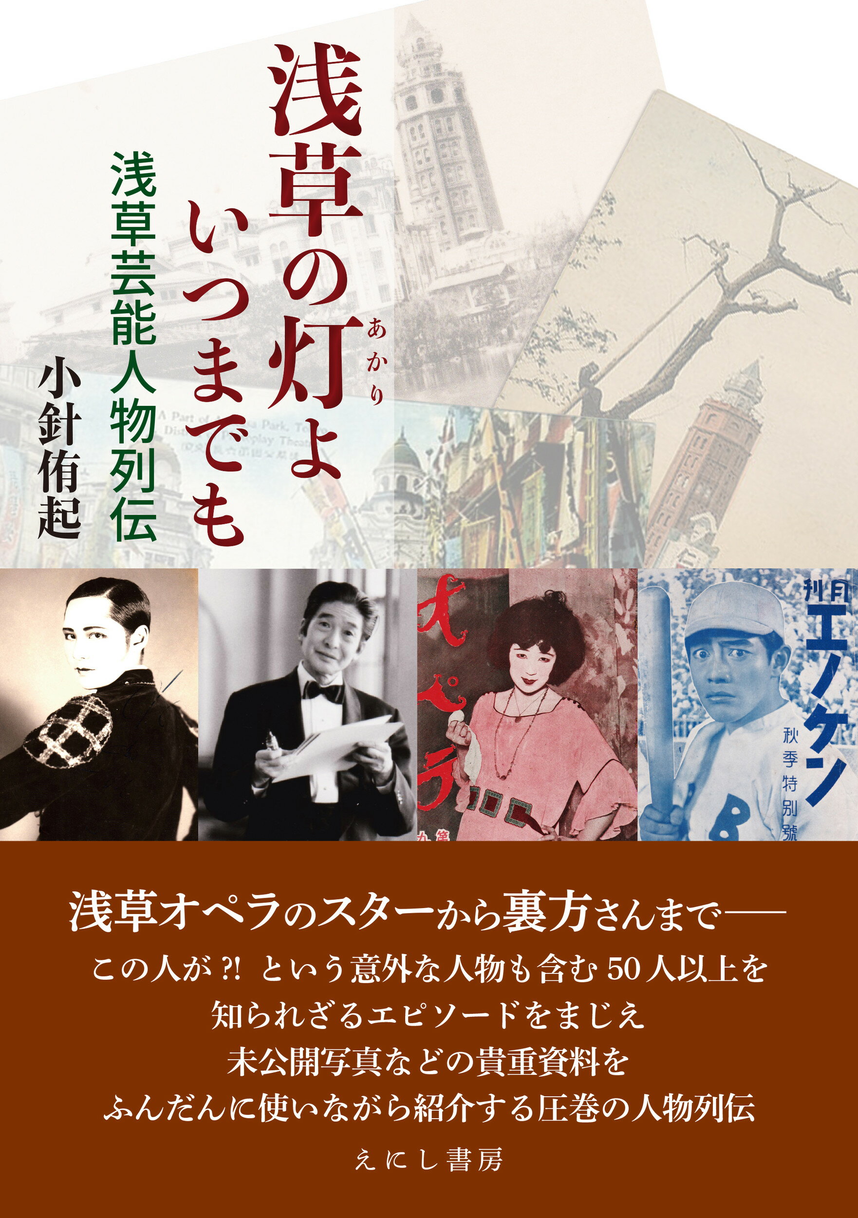 浅草の灯よいつまでも 浅草芸能人物列伝/えにし書房/小針侑起