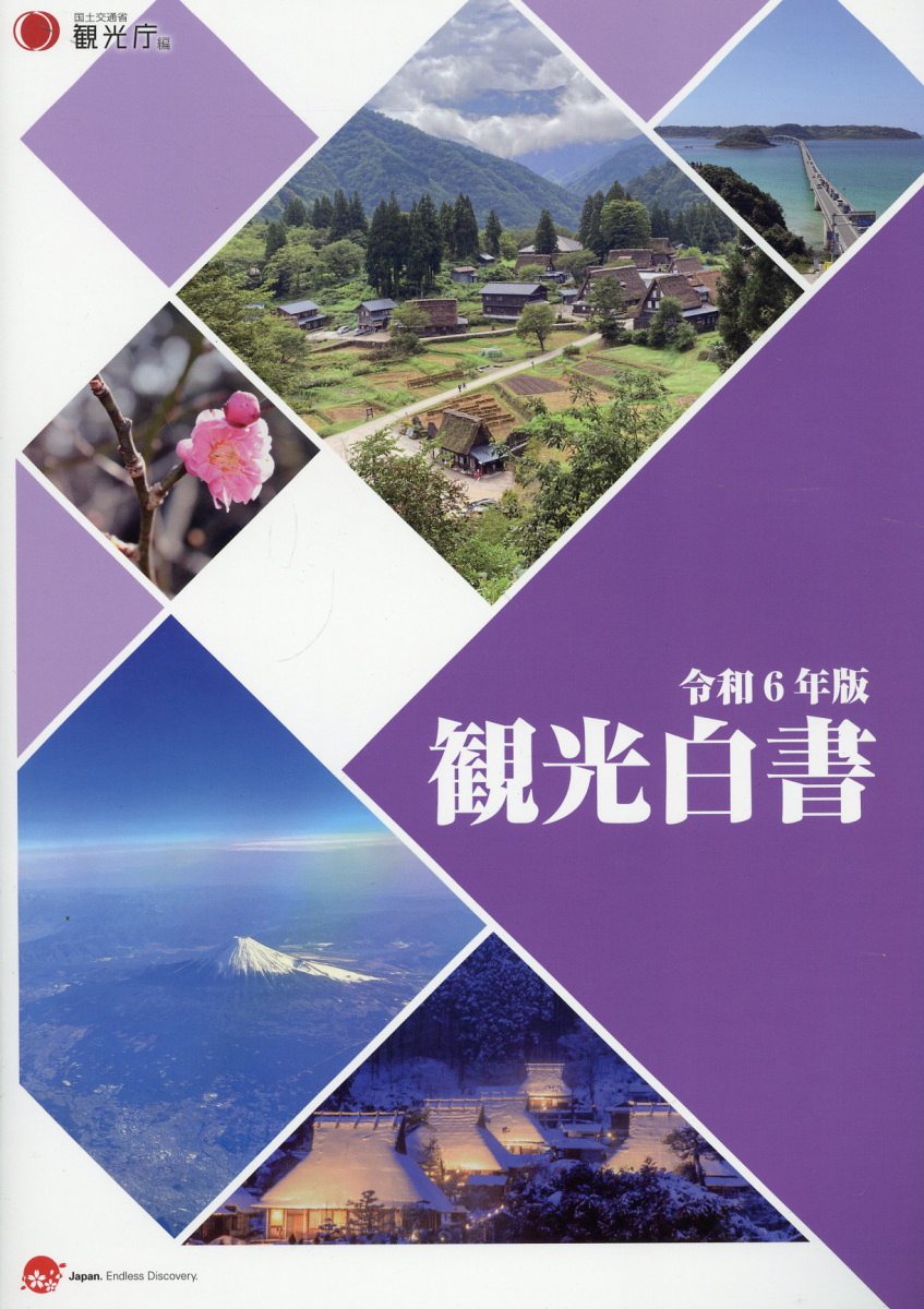 観光白書 令和６年版/昭和情報プロセス/観光庁
