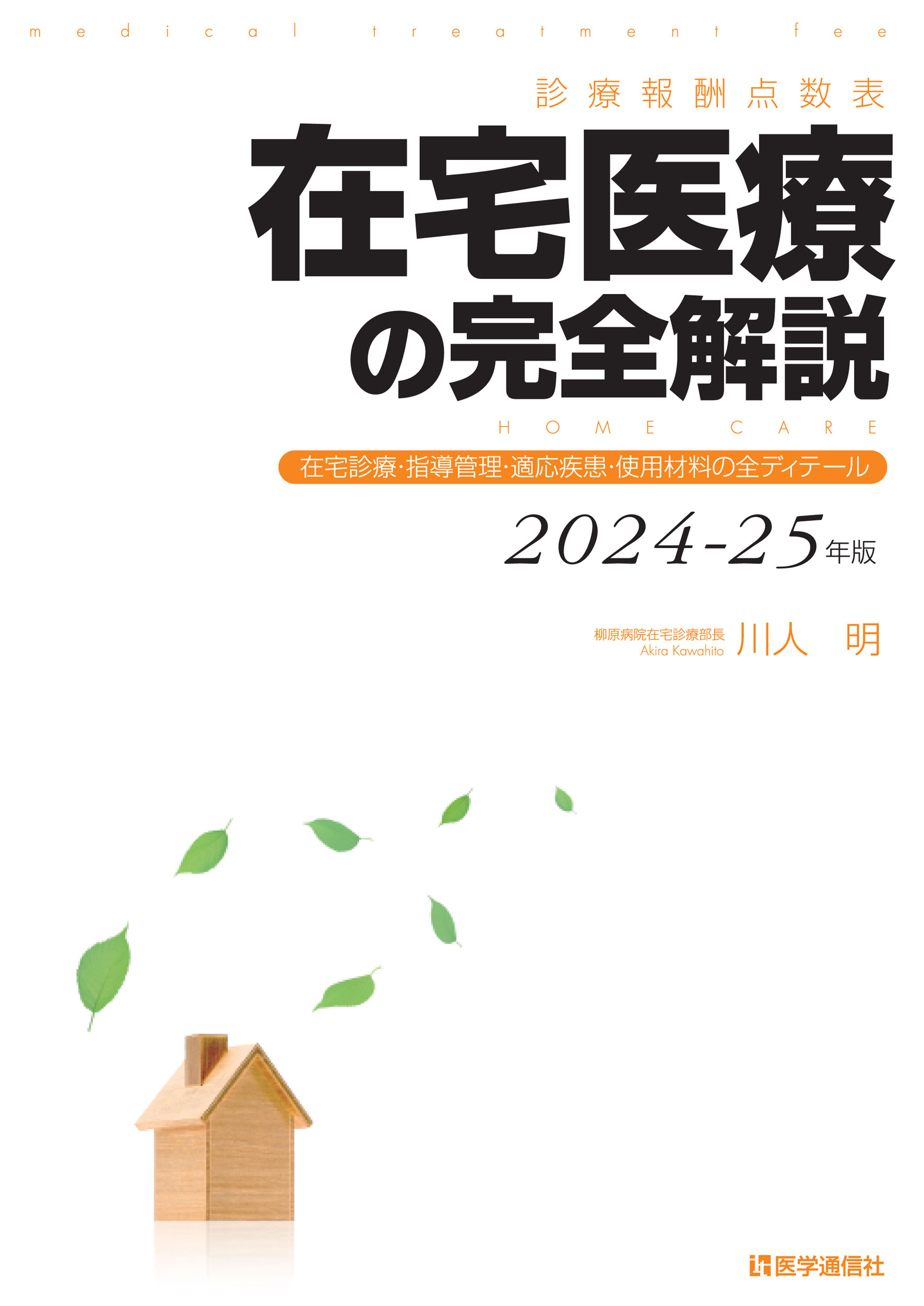 最終価格　たんぽぽ先生在宅報酬算定マニュアル 第8版 2024年度診療4冊セット たんぽぽ先生の在宅報酬算定マニュアル 第7版 | 日経BOOKプラス