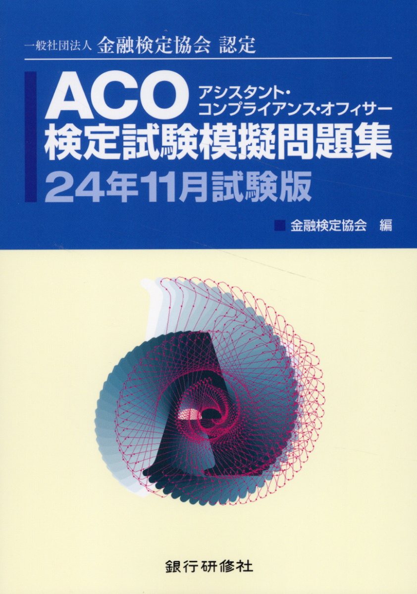 ＡＣＯ検定試験模擬問題集 一般社団法人金融検定協会認定 ２４年１１月試験版/銀行研修社/金融検定協会