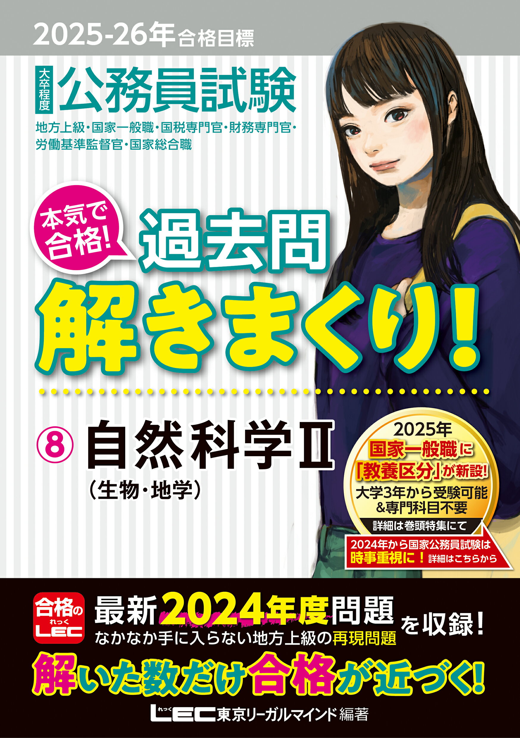 大卒程度公務員試験本気で合格！過去問解きまくり！ ８　２０２５-２０２６年合格目 第６版/東京リ-ガルマインド/東京リーガルマインドＬＥＣ総合研究所公務