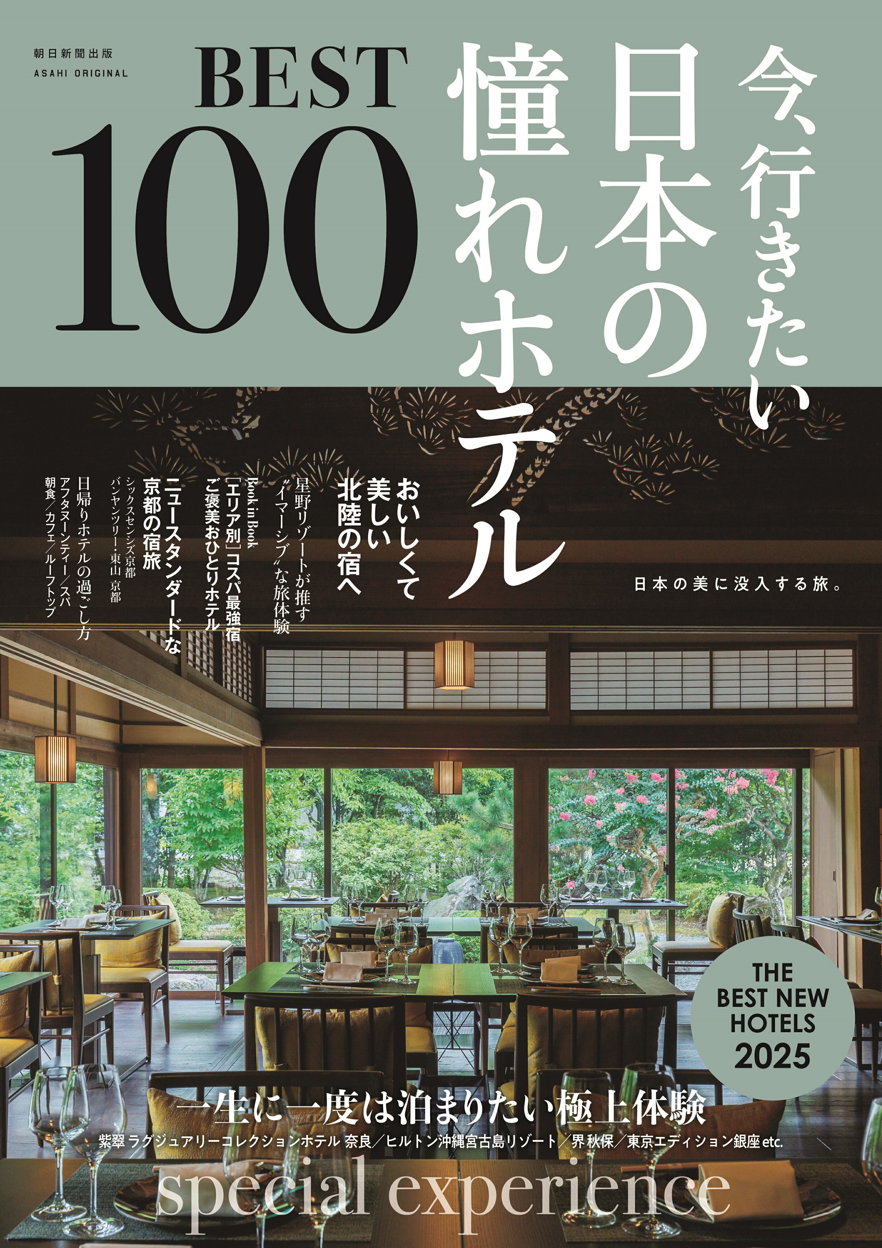 今、行きたい日本の憧れホテルＢＥＳＴ１００ ２０２５年版/朝日新聞出版/朝日新聞出版