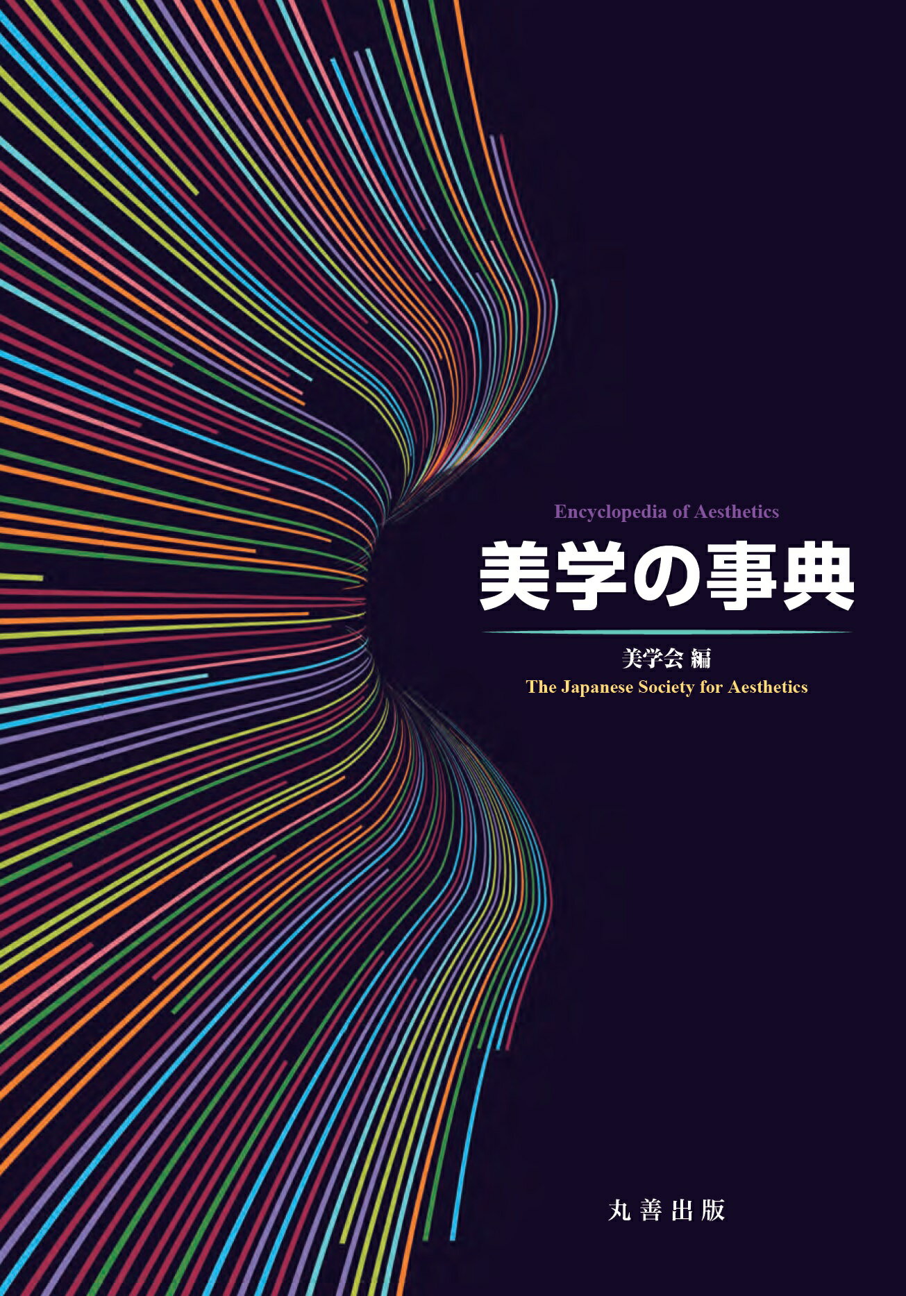 楽天市場】丸善 美学の事典/丸善出版/美学会 | 価格比較 - 商品価格ナビ