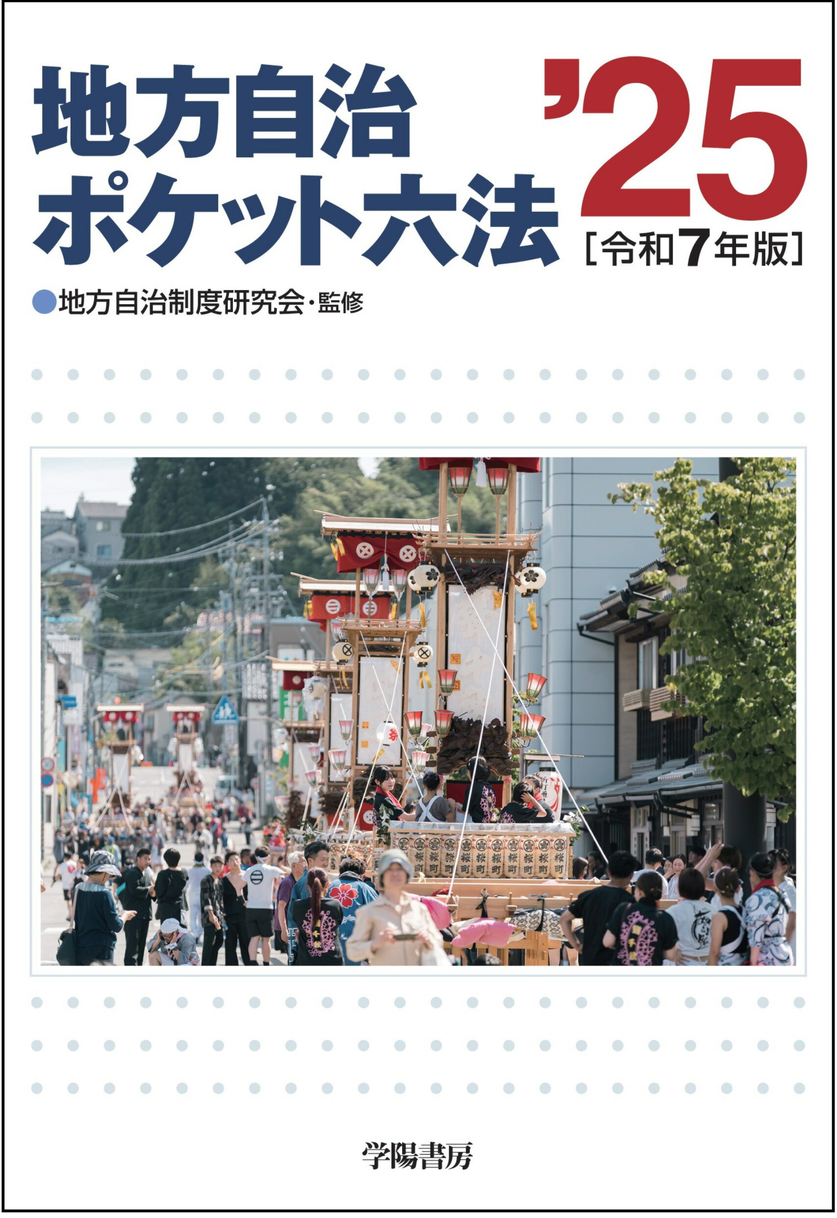 地方自治ポケット六法 令和７年版/学陽書房/地方自治制度研究会