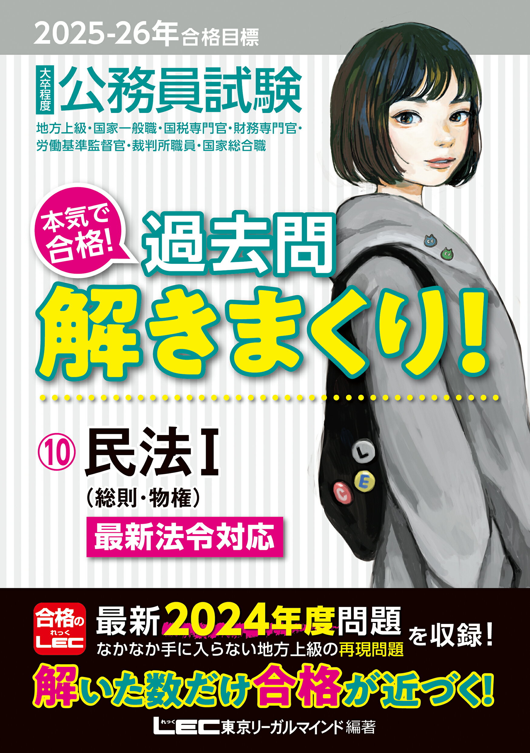 過去問解きまくり! 大卒程度　公務員試験1-18巻セット　合格のLEC 2024-2025年合格目標 公務員試験 本気で合格！過去問解きまくり