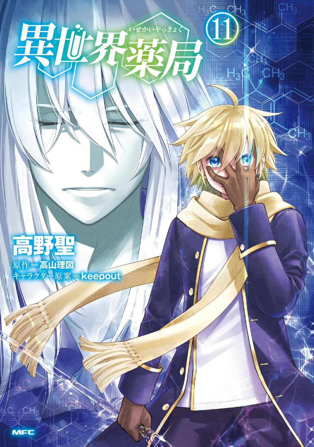 異世界薬局 １１/ＫＡＤＯＫＡＷＡ/高野聖（漫画家）
