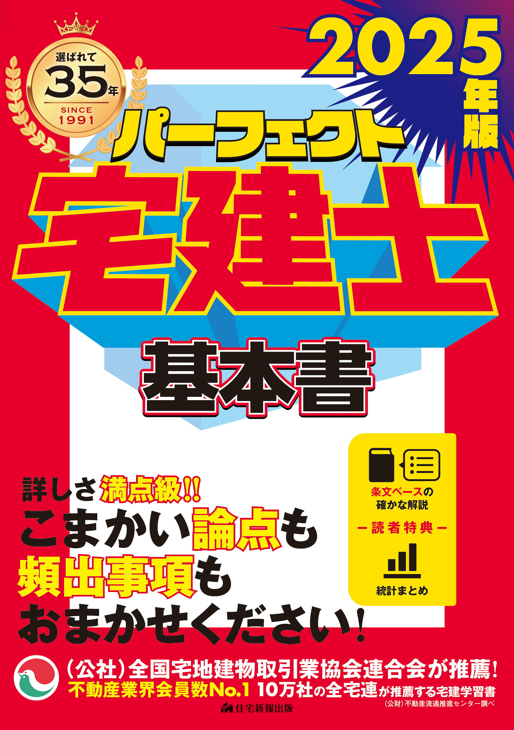 パーフェクト宅建士基本書 ２０２５年版/住宅新報出版/住宅新報出版