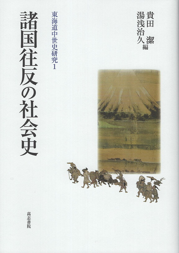 諸国往反の社会史/高志書院/貴田潔