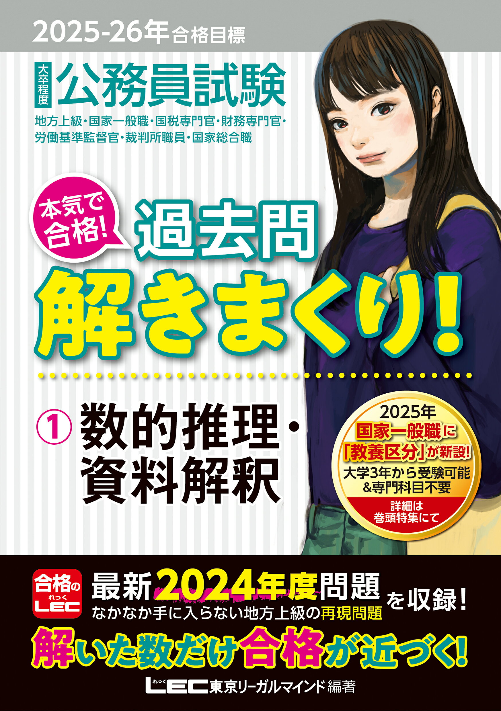 LEC 東京リーガルマインド 農学職 公務員試験対策 2025年版 最新