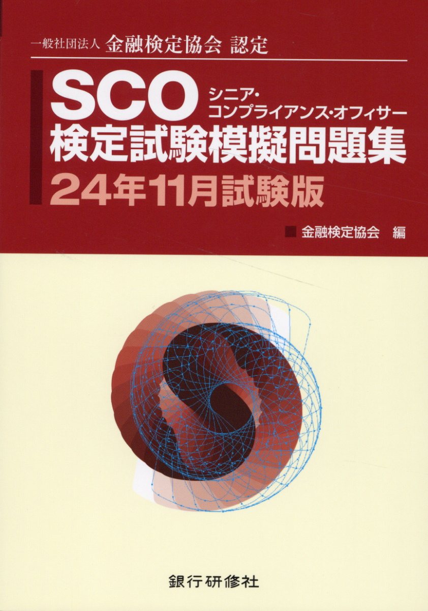 ＳＣＯ検定試験模擬問題集 一般社団法人金融検定協会認定 ２４年１１月試験版/銀行研修社/金融検定協会