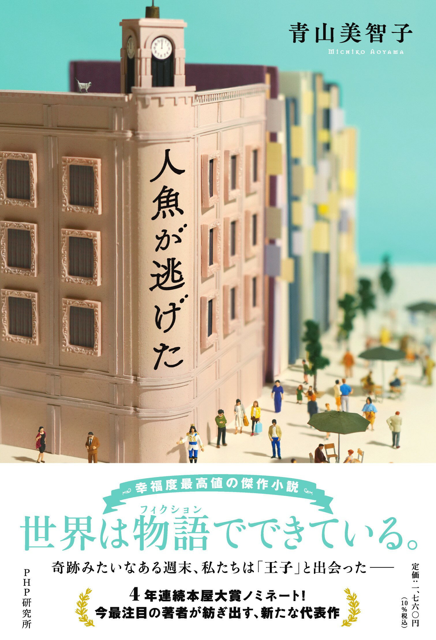 人魚が逃げた/ＰＨＰ研究所/青山美智子