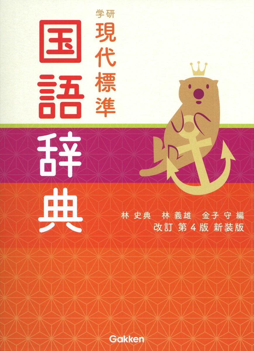楽天市場】永岡書店 国語小辞典 最新必須語 〔新装版〕/永岡書店