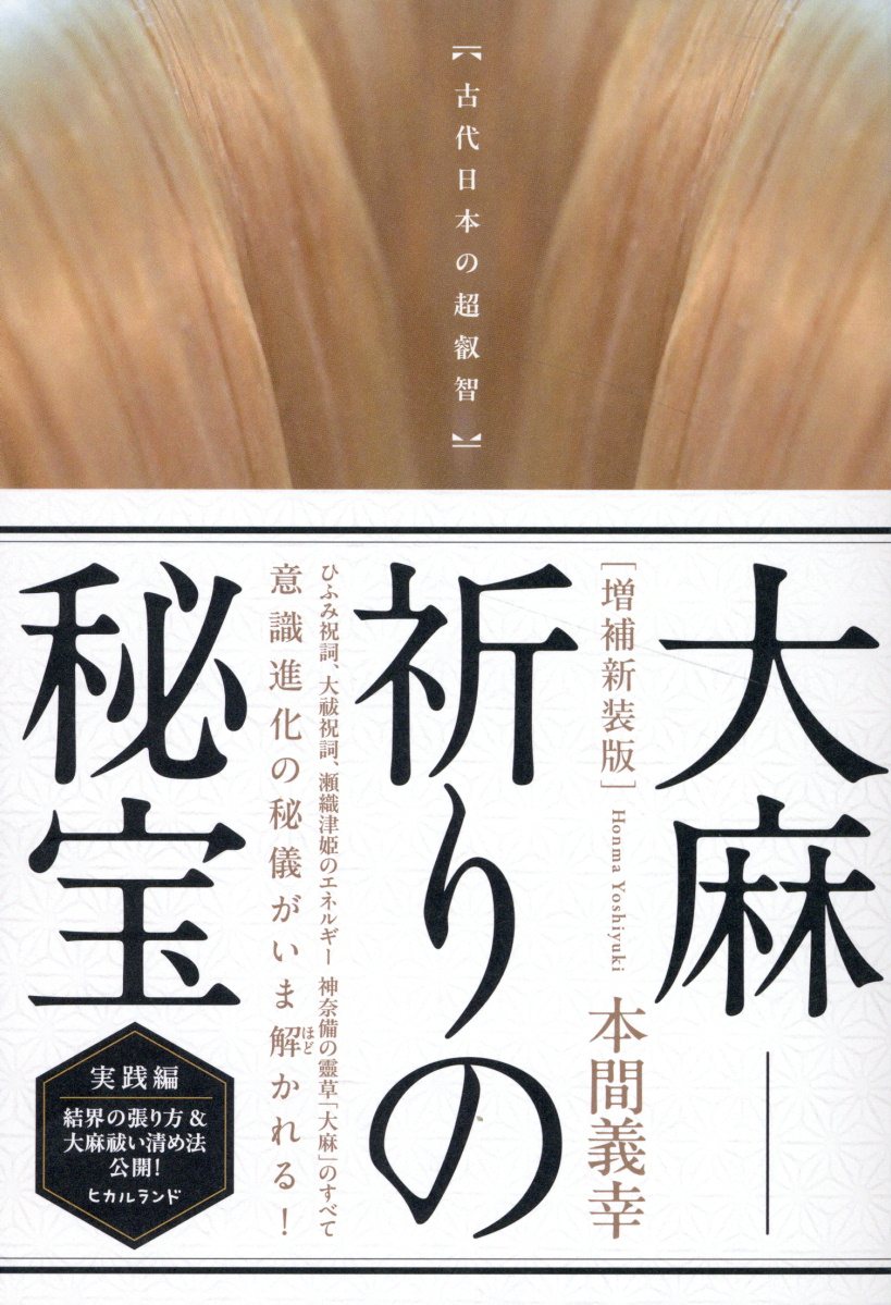 大麻-祈りの秘宝 古代日本の超叡智 増補新装版/ヒカルランド/本間義幸