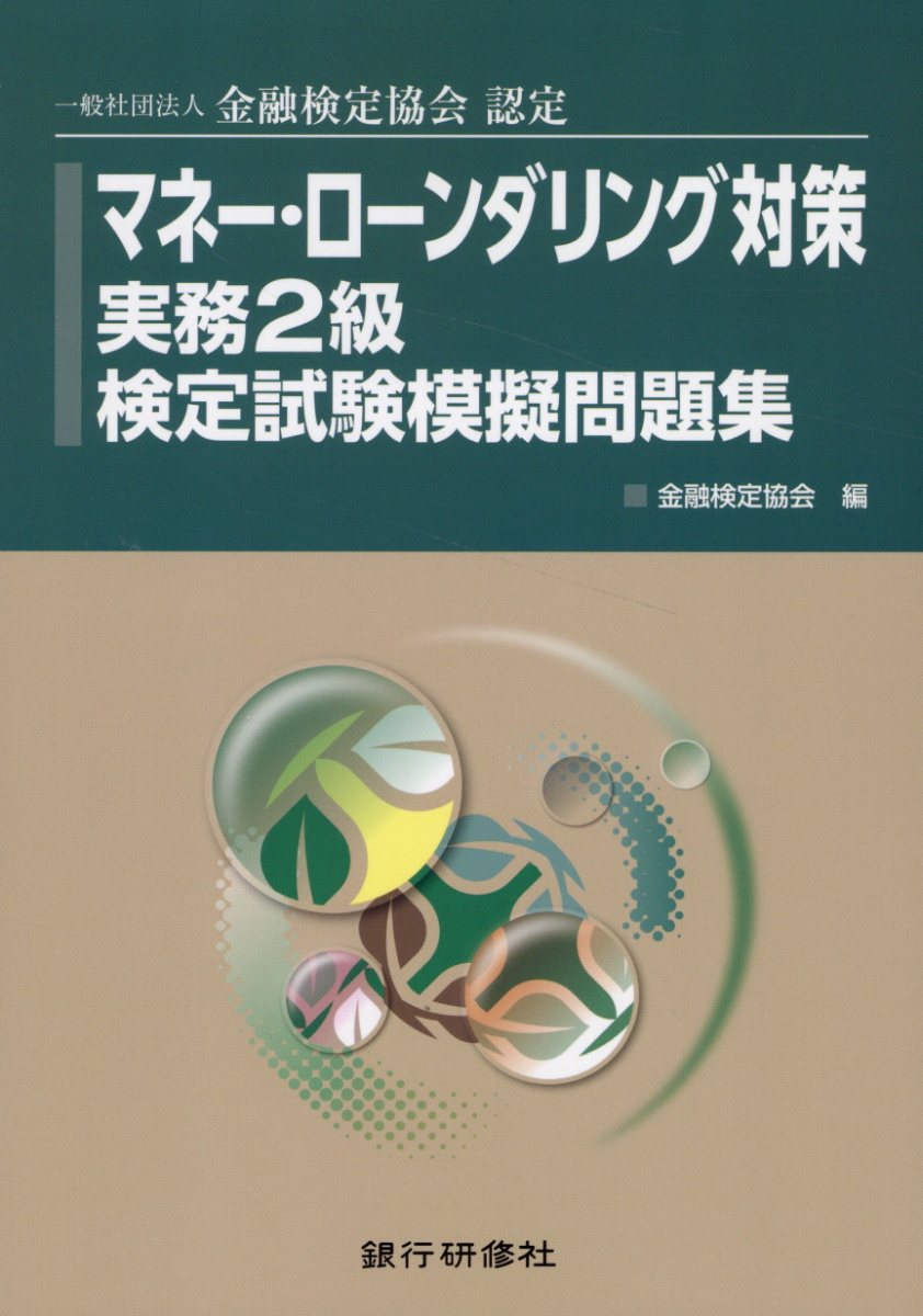マネー・ローンダリング対策実務２級検定試験模擬問題集 一般社団法人金融検定協会認定/銀行研修社/金融検定協会