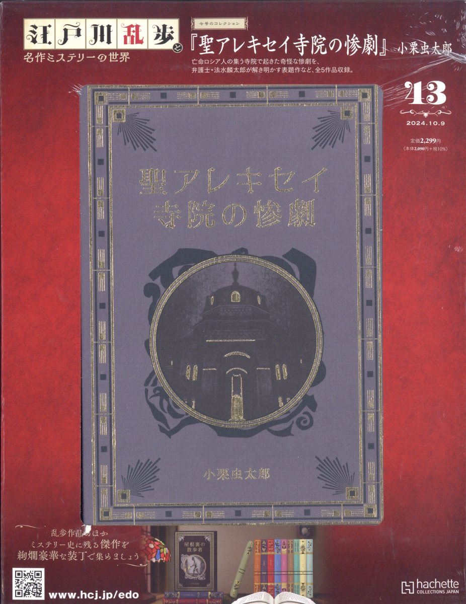 楽天市場】隔週刊 江戸川乱歩と名作ミステリーの世界 2024年 12/4号