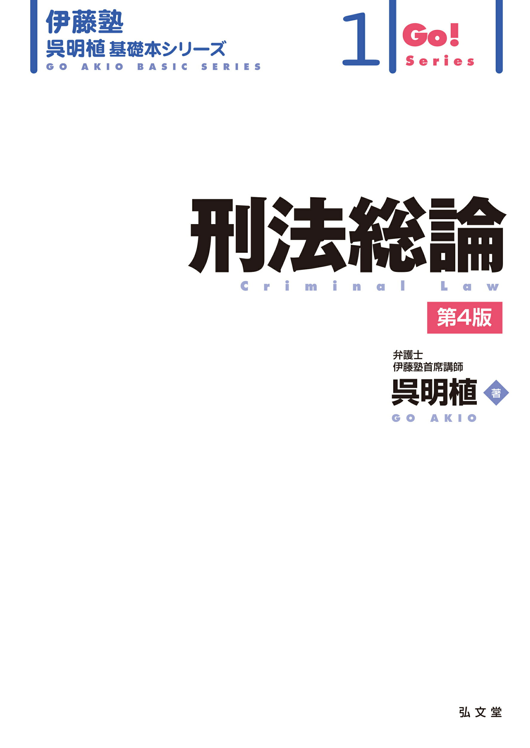 刑法総論 第４版/弘文堂/呉明植