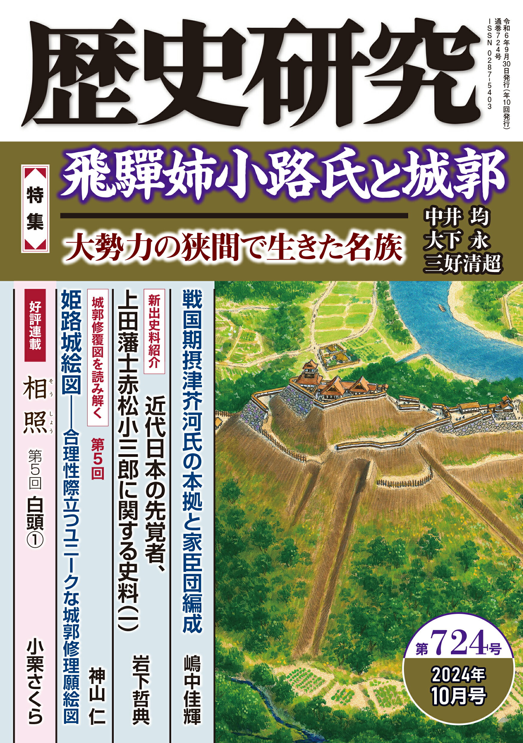 歴史研究 第７２４号（２０２４年１０月号/戎光祥出版