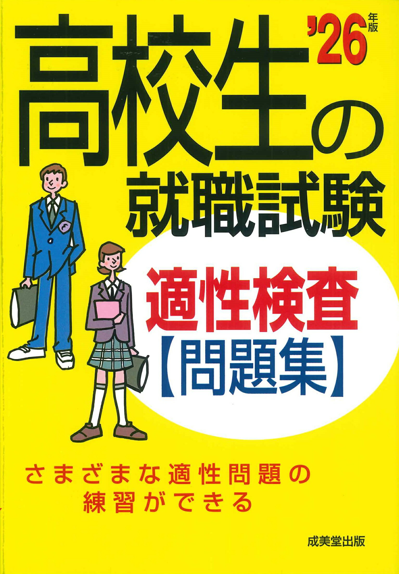 高校生の就職試験適性検査問題集 ’２６年版/成美堂出版/成美堂出版編集部
