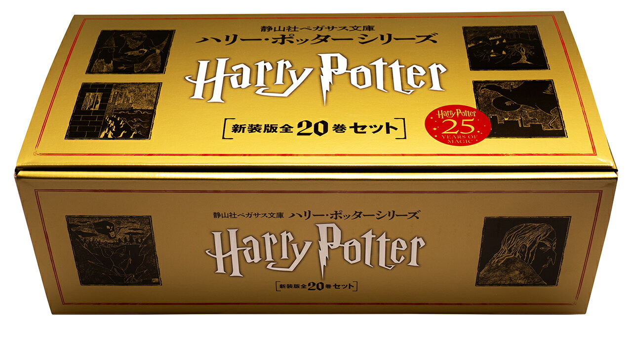 静山社文庫　ハリー・ポッターシリーズ　19巻セット Amazon.co.jp: ハリー・ポッター文庫全19巻セット(箱入) : J.K.