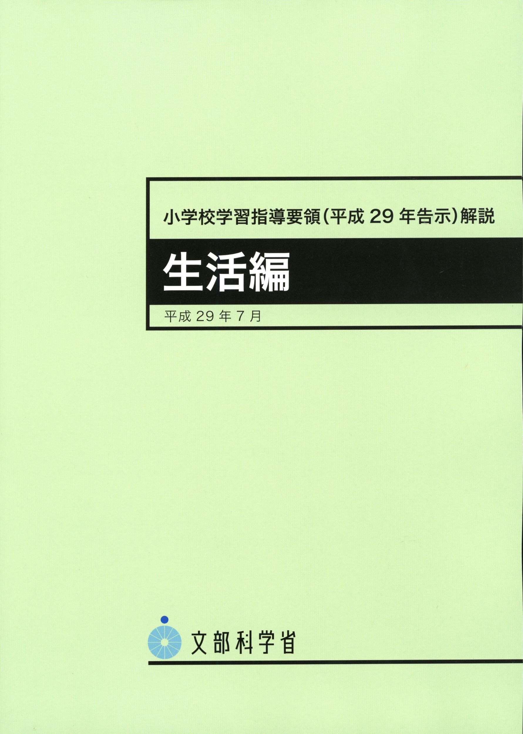 文部科学省指導要領準処★学習指導書 楽天市場】東京書籍 小学校学習指導要領 平成20年3月告示/東京書籍