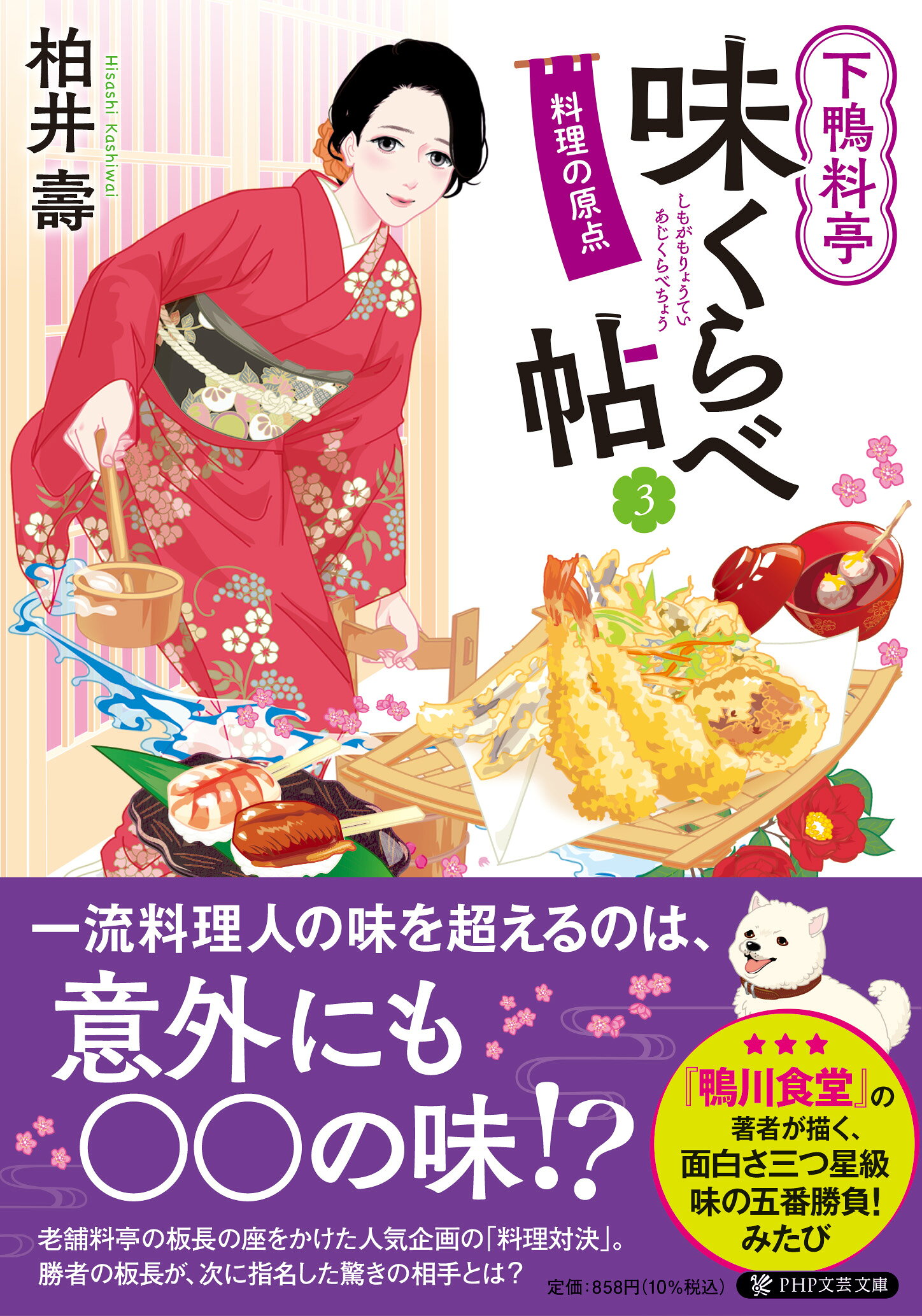 下鴨料亭味くらべ帖 ３/ＰＨＰ研究所/柏井壽