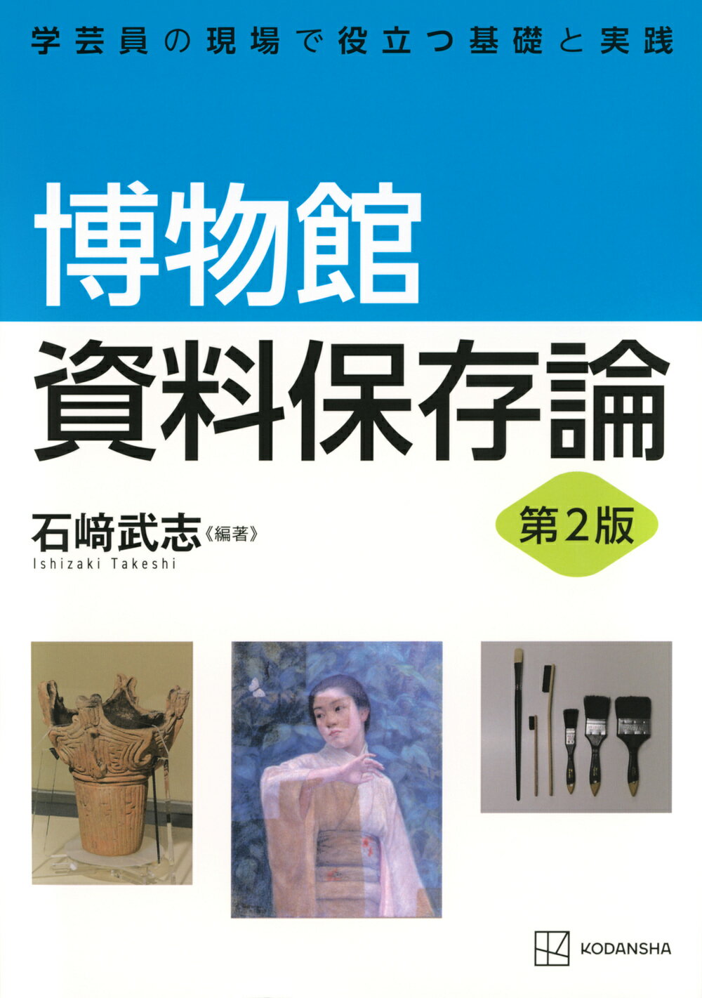 博物館資料保存論 学芸員の現場で役立つ基礎と実践 第２版/講談社/石〓武志