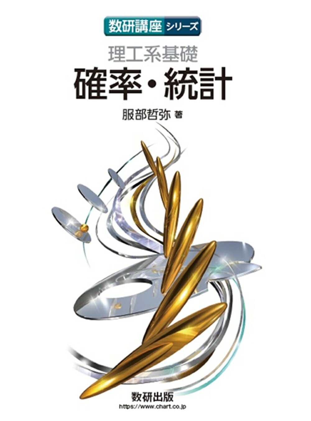 理工系基礎　確率・統計/数研出版/服部哲弥