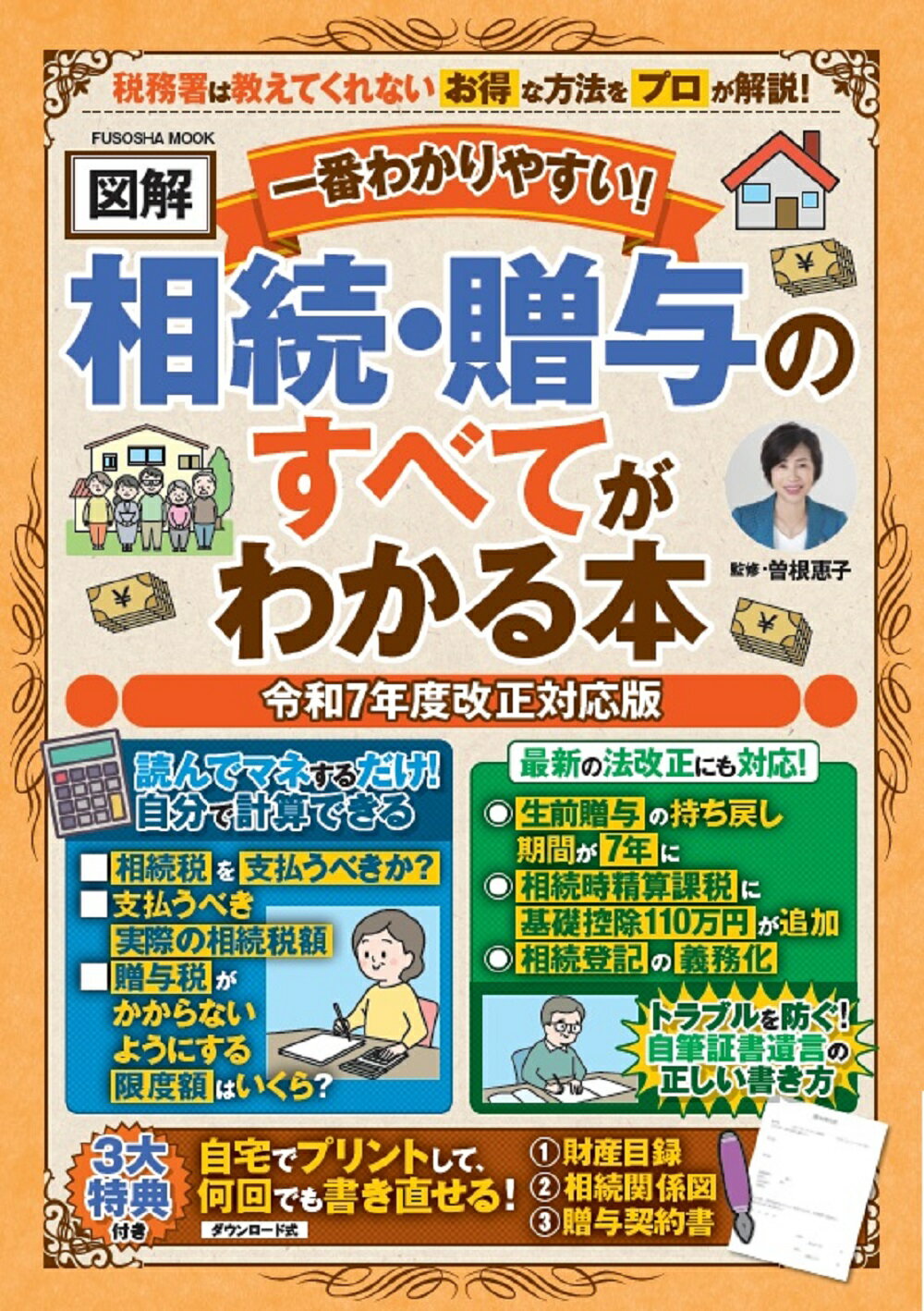 一番わかりやすい！【図解】相続・贈与のすべてがわかる本 令和７年度改正対応版/扶桑社/曽根恵子