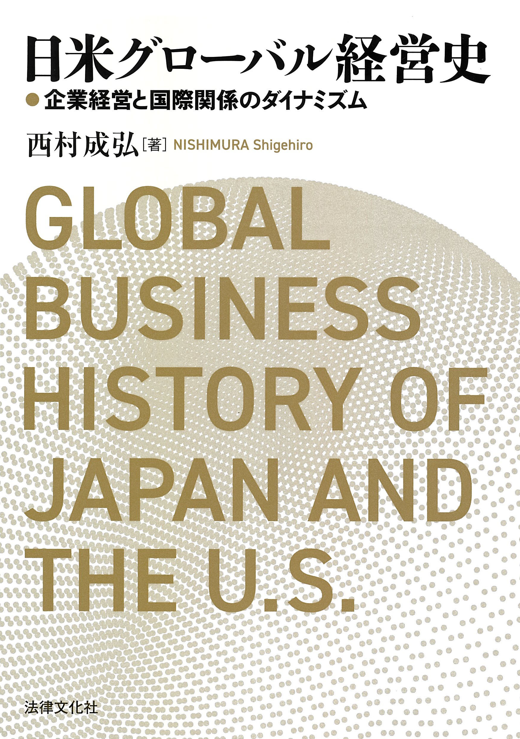 日米グローバル経営史 企業経営と国際関係のダイナミズム/法律文化社/西村成弘