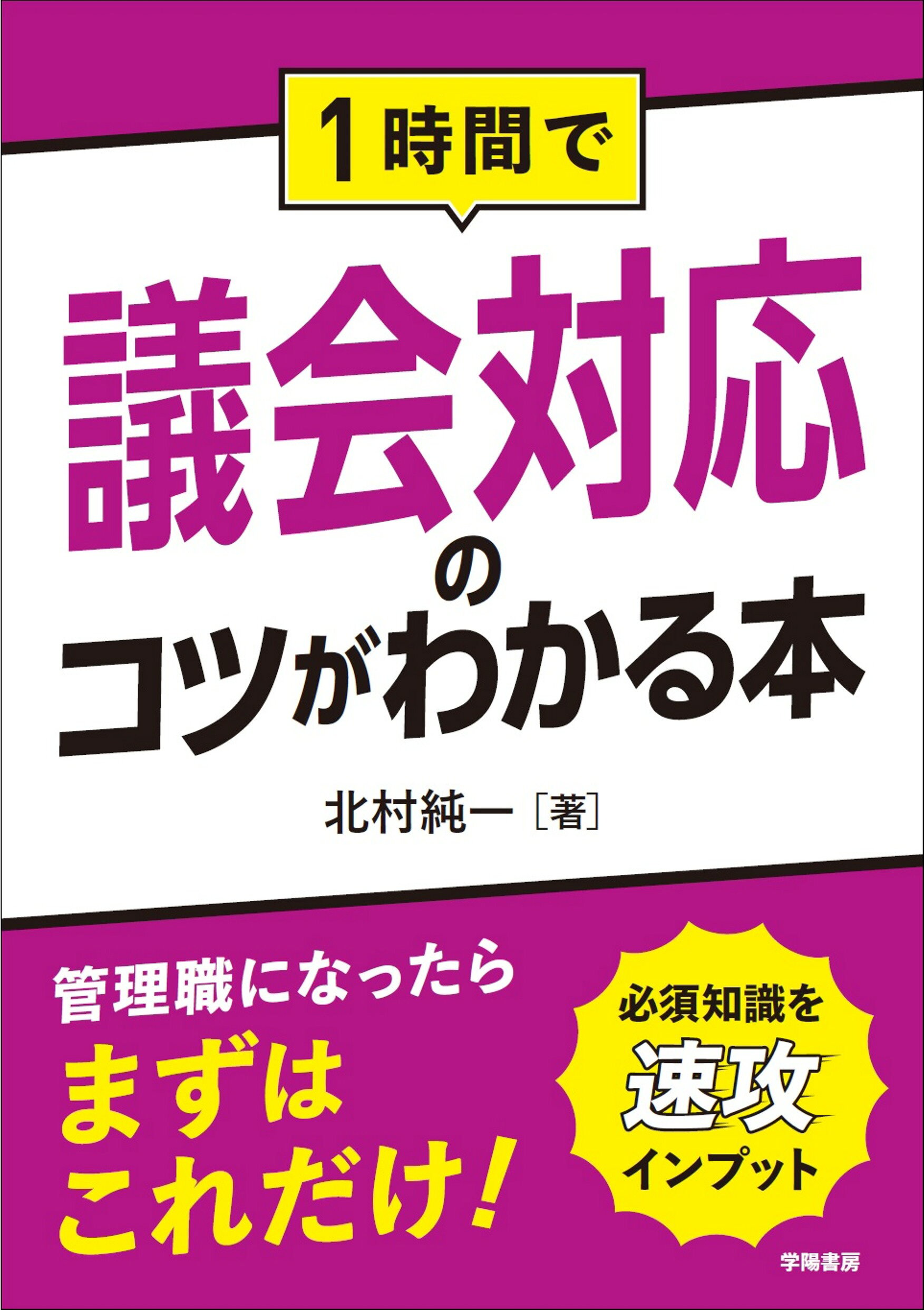 １時間で議会対応のコツがわかる本/学陽書房/北村純一