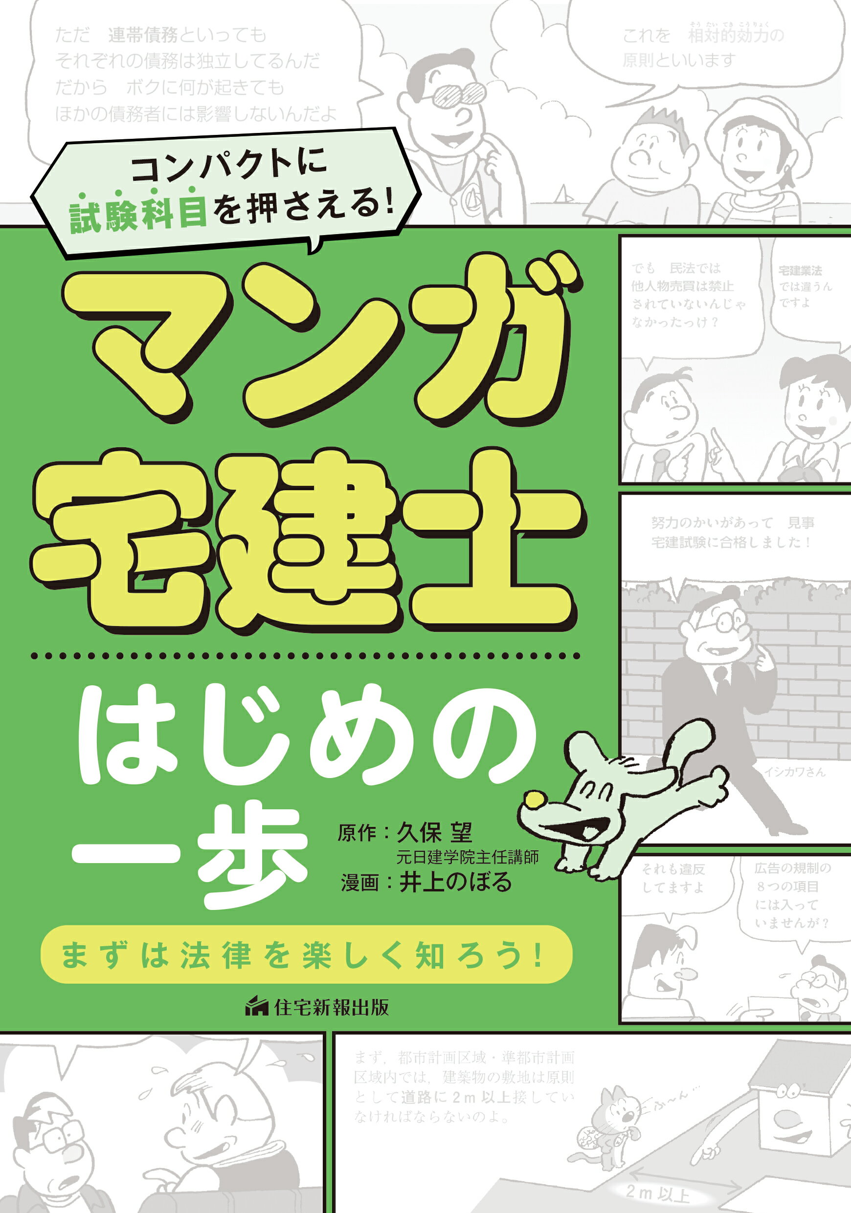 マンガ宅建士はじめの一歩 ２０２５年版 改題版/住宅新報出版/久保望