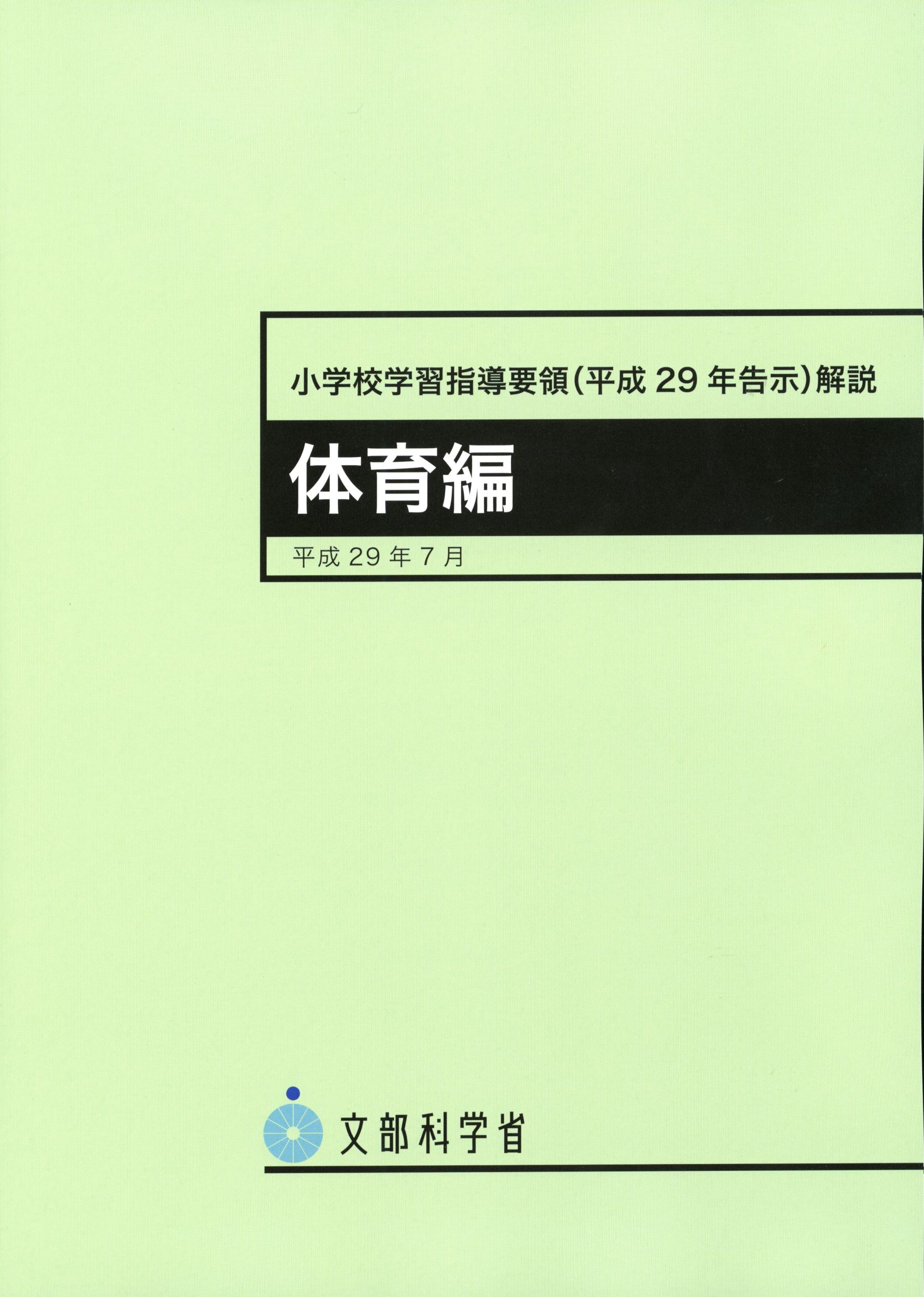 小学校学習指導要領（平成２９年告示）解説　体育編 平成２９年７月 ４版/東京書籍/文部科学省